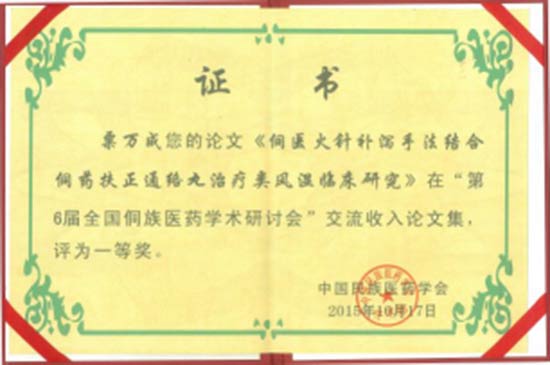 湖南省基层名中医.——粟万成教授