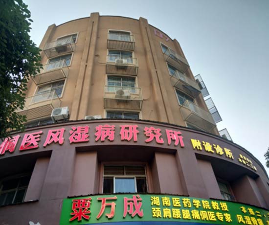 湖南省基层名中医.——粟万成教授