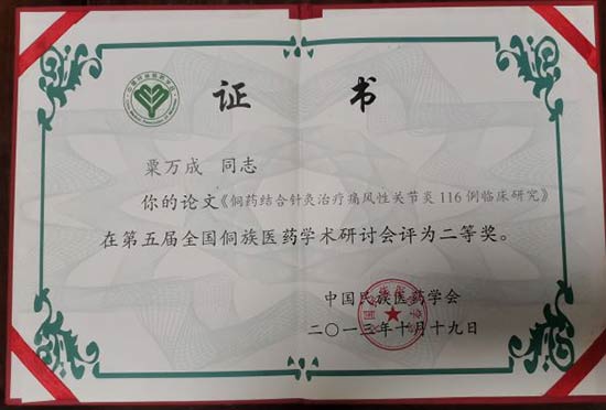 湖南省基层名中医.——粟万成教授