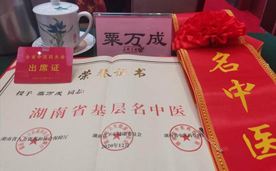 湖南省基层名中医.——粟万成教授