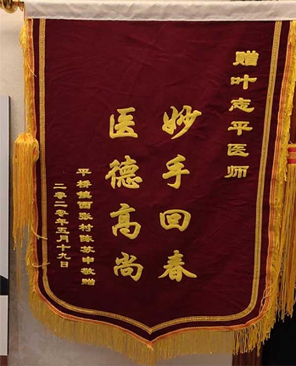 中国当代名中医 — 叶志平