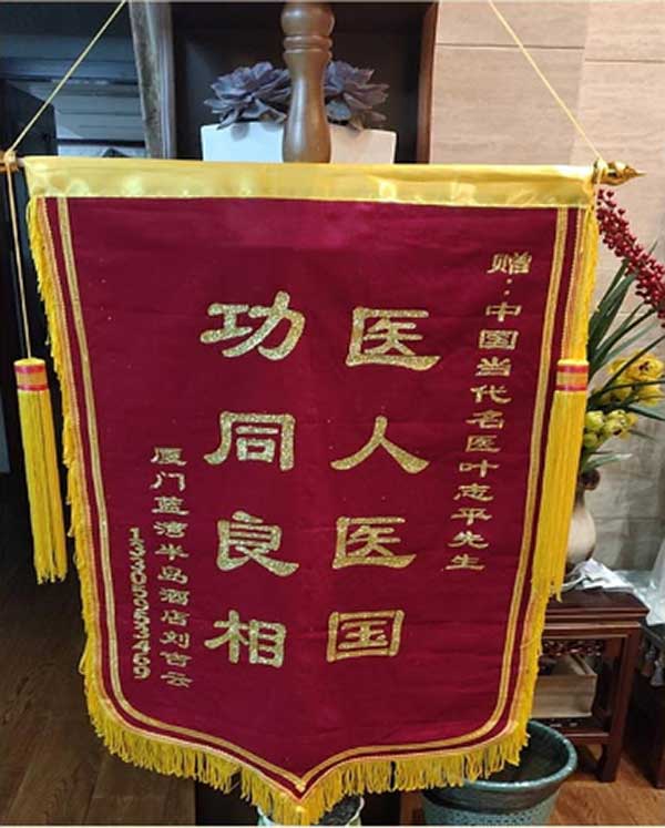 中国当代名中医 — 叶志平