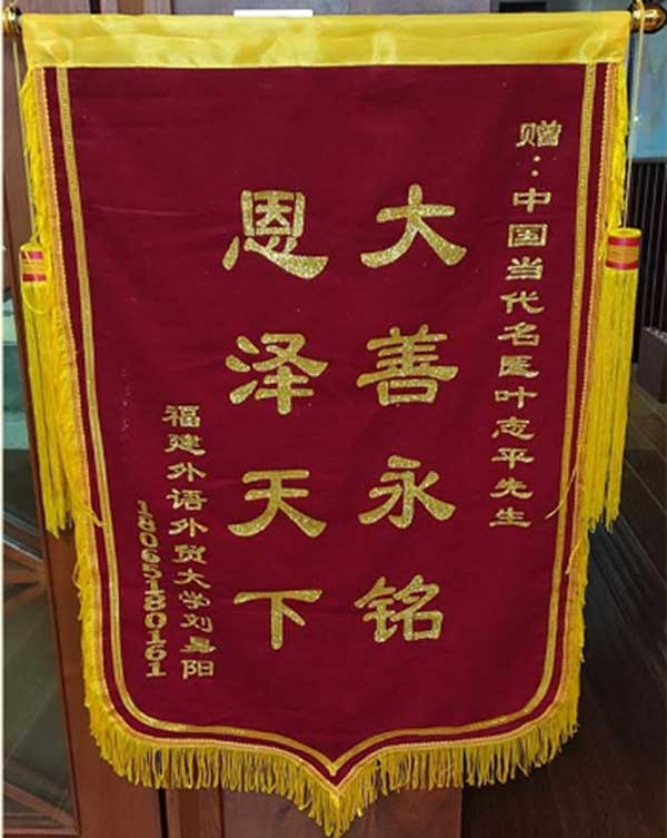 中国当代名中医 — 叶志平