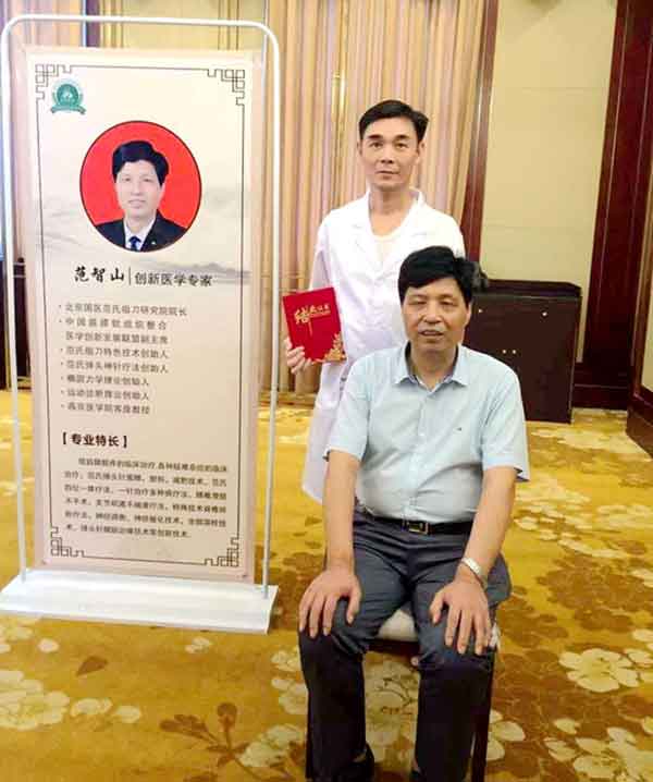 中国医药领路人——范智山