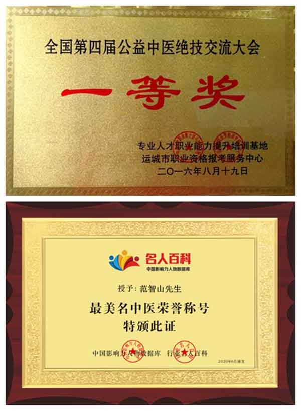 中国医药领路人——范智山