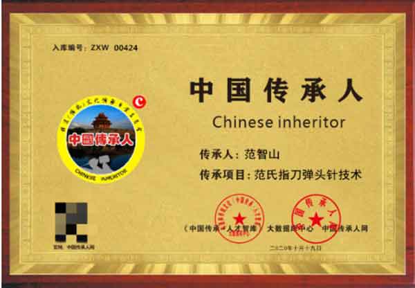 中国医药领路人——范智山