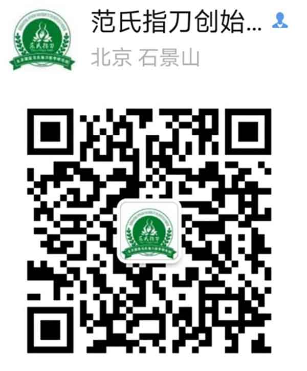 中国医药领路人——范智山