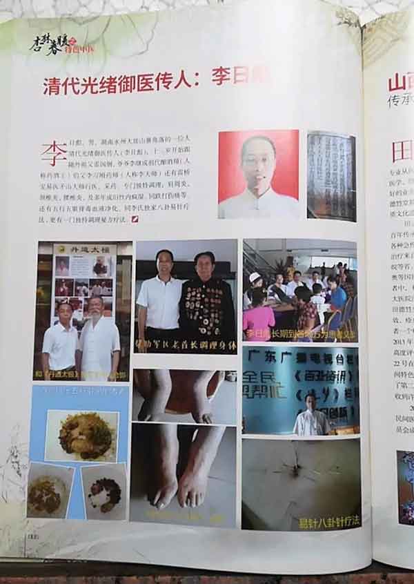 中国当代名医—李日彪中医