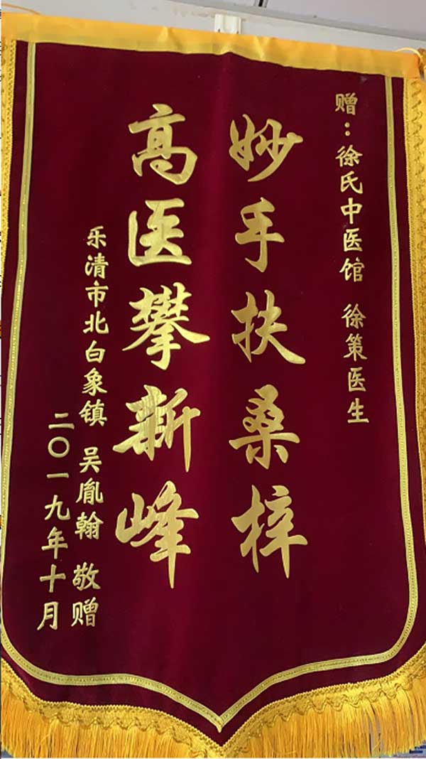 徐氏中医第四代传人——徐策医师