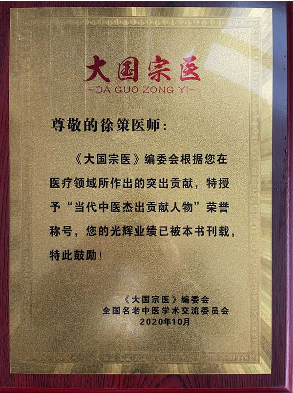 徐氏中医第四代传人——徐策医师