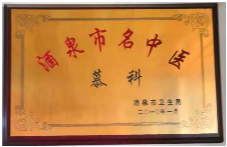 中国中医药传承人 —— 慕科