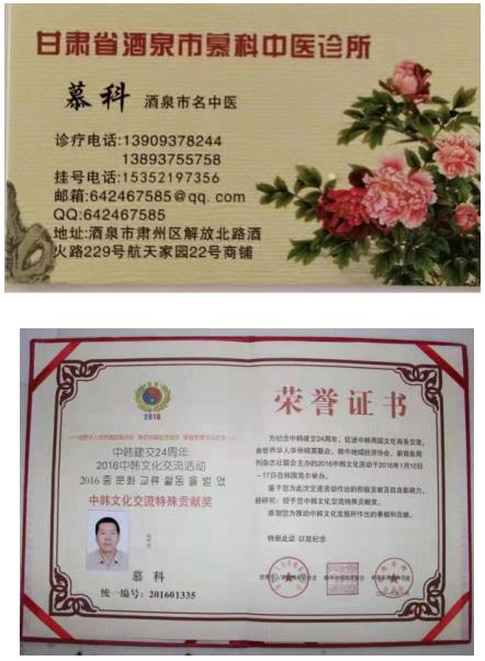 中国中医药传承人 —— 慕科