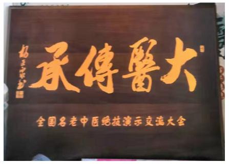 中国中医药传承人 —— 慕科