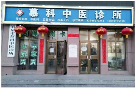 中国中医药传承人 —— 慕科