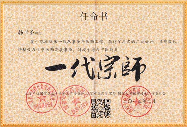 国医创新医学专家——韩世圣