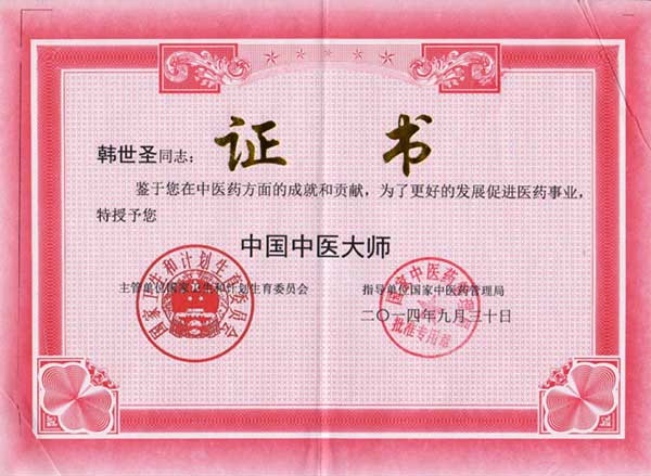 国医创新医学专家——韩世圣