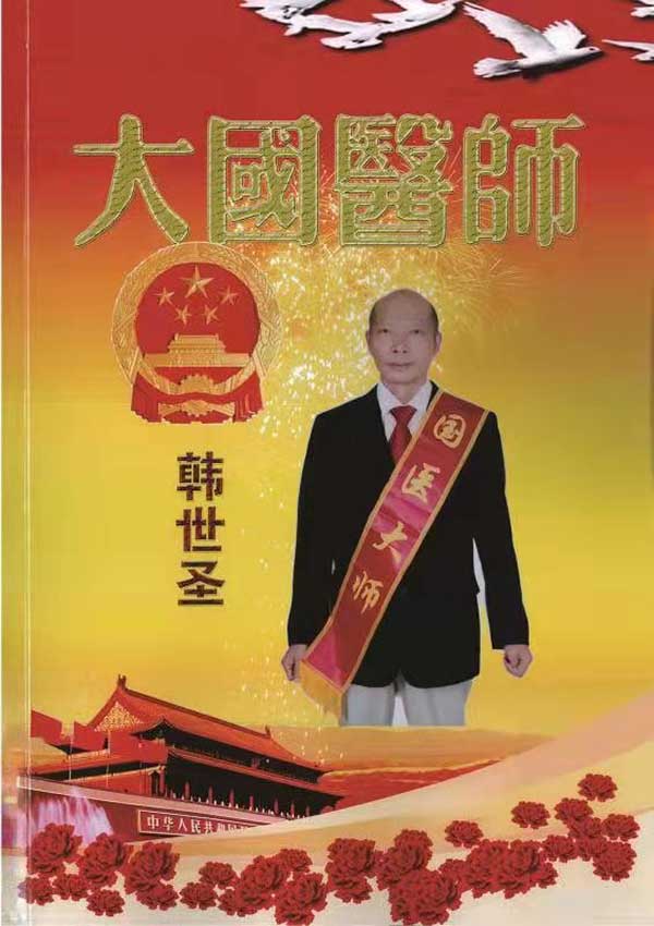 国医创新医学专家——韩世圣