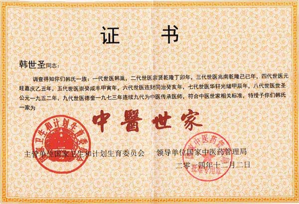 国医创新医学专家——韩世圣