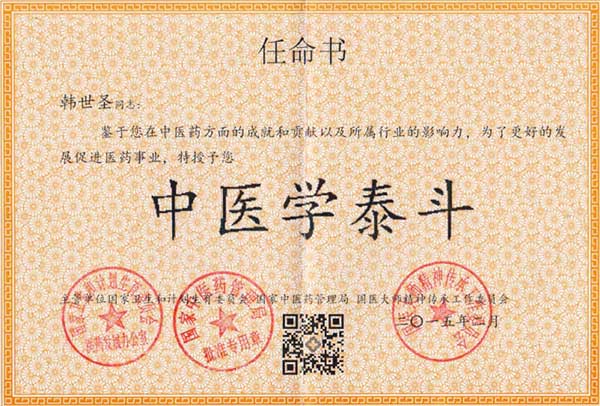 国医创新医学专家——韩世圣