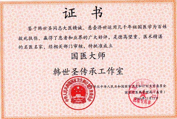 国医创新医学专家——韩世圣