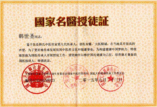 国医创新医学专家——韩世圣