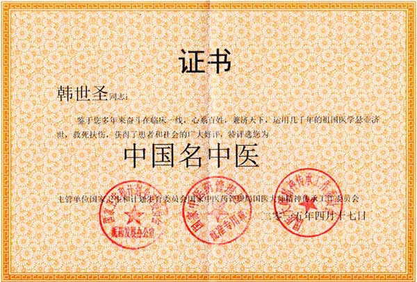 国医创新医学专家——韩世圣