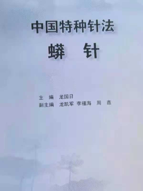 中国蟒针唯一传人 —— 龙国日