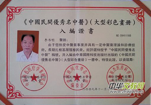 中国优秀民间名中医、传统医学荣誉博士——李书明