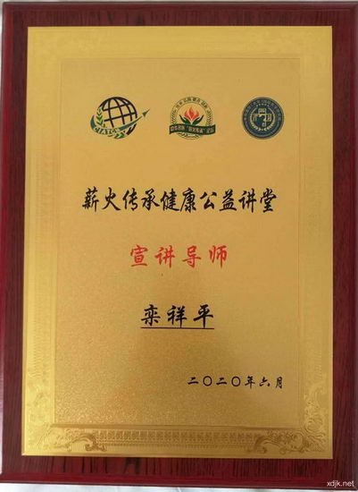 中国当代名医—— 栾祥平