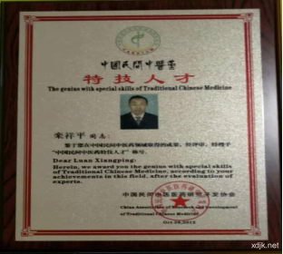 中国当代名医—— 栾祥平