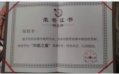 《国医百科》 中医标兵人物——张胜本专访