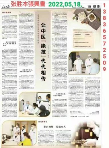 《国医百科》 中医标兵人物——张胜本专访