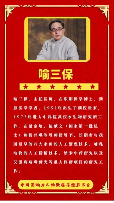 喜迎二十大·专题报道 著名中医药生命科学临床科学家—喻三保