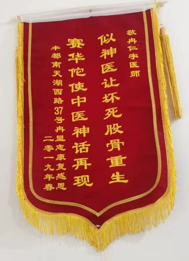 大国名医—冉仁宇