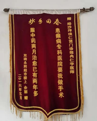 大国名医—冉仁宇