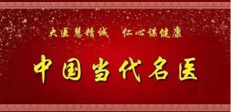 疑难病诊疗专家黎雪凤