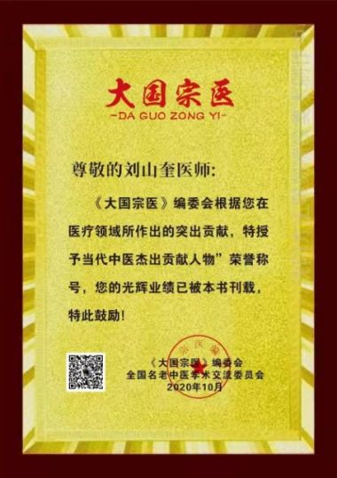 一代宗师、中华传奇——刘山奎 著名中医《鼻炎和各种不同的妇科病绝活》