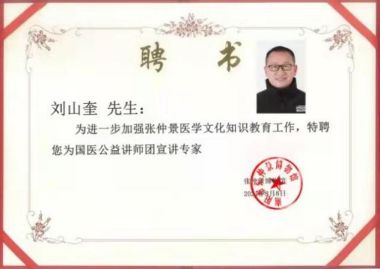一代宗师、中华传奇——刘山奎 著名中医《鼻炎和各种不同的妇科病绝活》
