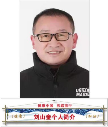 一代宗师、中华传奇——刘山奎 著名中医《鼻炎和各种不同的妇科病绝活》