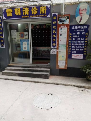 明眼识良医   烈火炼真金-雷超清