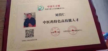 刘氏明洋茯苓木瓜营养素——刘得仁