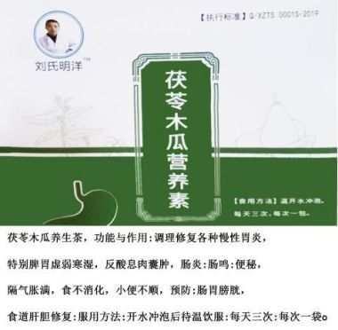 刘氏明洋茯苓木瓜营养素——刘得仁