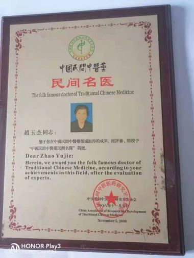 中国著名中医～赵玉杰