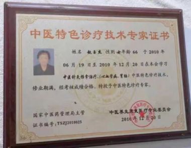 中国著名中医～赵玉杰