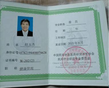 中国著名中医～赵玉杰