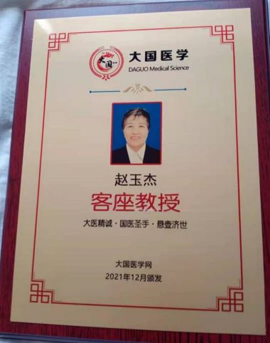 中国著名中医～赵玉杰