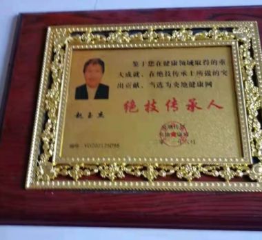 中国著名中医～赵玉杰