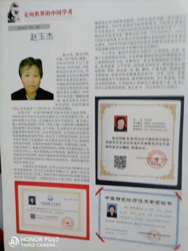 中国著名中医～赵玉杰