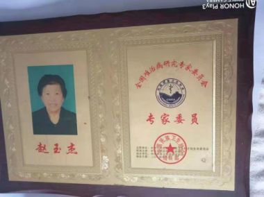 中国著名中医～赵玉杰