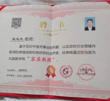 中国著名中医～赵玉杰